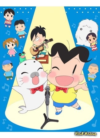 аниме Young Ashibe: Go! Go! Goma-chan 4 (Мальчик Асибэ: вперёд, вперёд, Гома-тян! 4: Shounen Ashibe: Go! Go! Goma-chan 4) 02.05.19