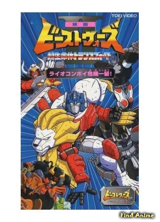 аниме Beast Wars Second: LioConvoy in Imminent Danger! (Трансформеры: Звериные войны - Фильм: Eiga Beast Wars Second Chou Seimeitai Transformers Lio Convoy Kiki Ippatsu!) 14.07.19