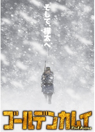 аниме Золотое божество 3 (Golden Kamuy 3) 17.07.19