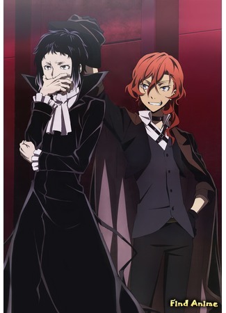 аниме Великий из бродячих псов (Bungo Stray Dogs: Bungou Stray Dogs) 18.07.19