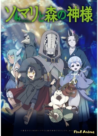 аниме Сомали и лесной дух (Somali and the Forest Spirit: Somali to Mori no Kamisama) 27.08.19