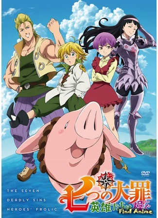 аниме The Seven Deadly Sins: Revival of The Commandments (Семь смертных грехов. Возрождение заповедей: Nanatsu no Taizai: Imashime no Fukkatsu) 31.08.19