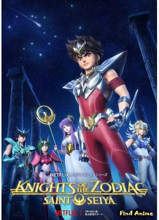 аниме Рыцари Зодиака: Святой Сэйя (Knights of the Zodiac: Saint Seiya) 01.09.19