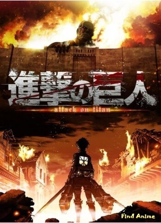 аниме Атака Титанов: С того дня (Attack on Titan: Since That Day: Shingeki no Kyojin: Ano Hi Kara) 15.09.19