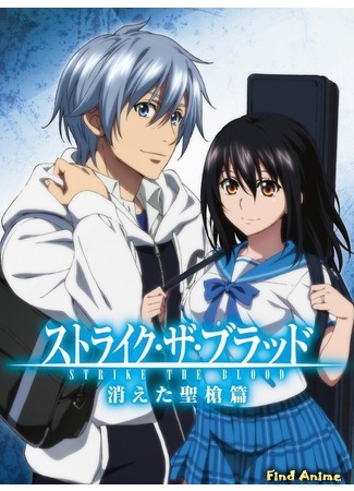 аниме Удар крови: Потерянное Святое Копьё (Strike the Blood: Kieta Seisouhen: Strike the Blood: Kieta Seisou-hen) 06.10.19