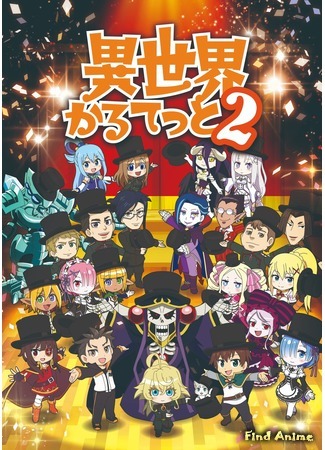 аниме Квартет из альтернативного мира 2 (Isekai Quartet 2) 08.10.19