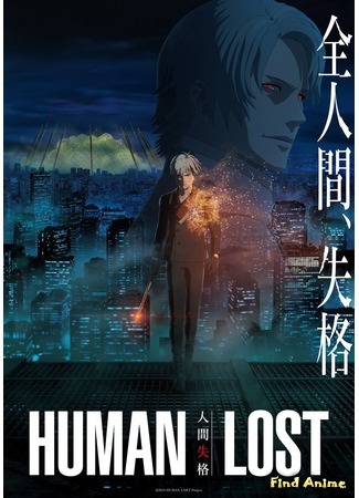 аниме Исповедь «неполноценного» человека (Human Lost: Ningen Shikkaku) 02.11.19