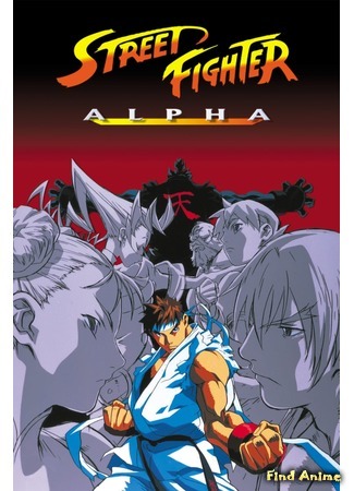 аниме Street Fighter Alpha (Уличный боец Зеро: Street Fighter Zero: The Animation) 04.12.19