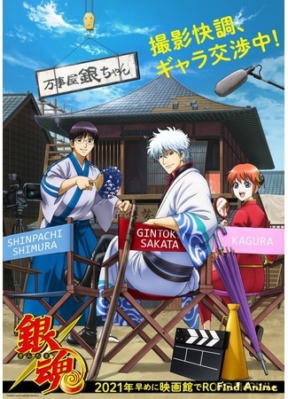 аниме Гинтама: Финал (Gintama: The Final) 23.12.19