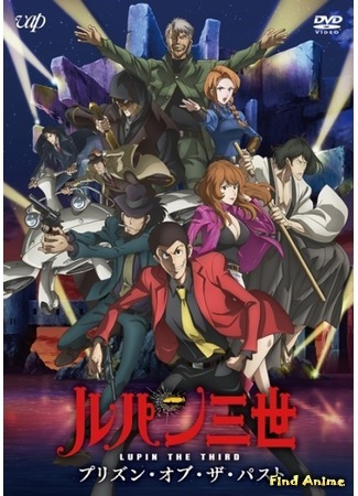 аниме Люпен III: Тюрьма прошлого (Lupin III Prison of the Past: Lupin Sansei: Prison of the Past) 24.12.19