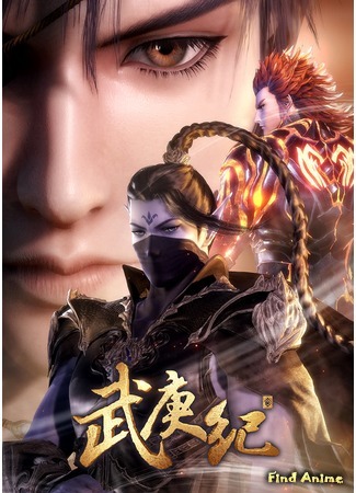 аниме Ву Гэн Цзи (The Legend and the Hero 3: Wu Geng Ji 3rd Season) 14.01.20