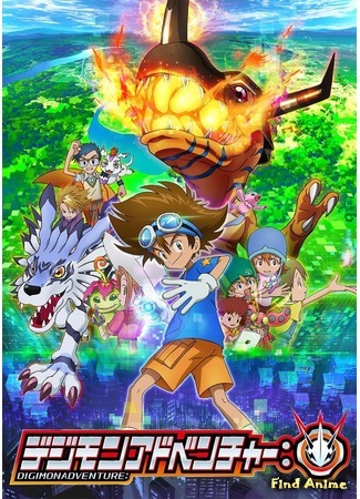 аниме Приключения дигимонов: Пси (Digimon Adventure: Psi: Digimon Adventure:) 26.01.20