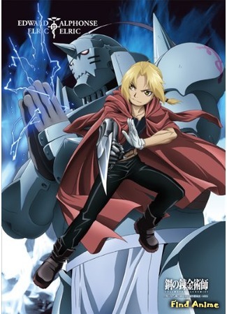 аниме Стальной Алхимик: Братство (FullMetal Alchemist: Brotherhood [TV-2]: Hagane no Renkin Jutsushi) 05.02.20