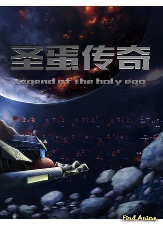 аниме Скотская война или сказ о святом яйце (The Hog’s Dice Legend of Saint Egg: Sheng dan chuanqi zhi zhu gong de shaizi) 15.02.20