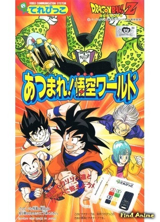 аниме Dragon Ball Z: Atsumare! Goku&#39;s World (Драгонболл Зет ОВА 2: Dragon Ball Z OVA 2: Atsumare! Gokuu World) 22.02.20