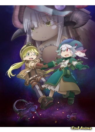 аниме Созданный в Бездне: Рассвет глубокой души (Made in Abyss the Movie: Dawn of the Deep Soul: Gekijouban Made in Abyss: Fukaki Tamashii no Reimei) 23.02.20