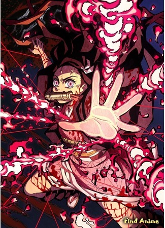 аниме Клинок, рассекающий демонов (Kimetsu no Yaiba) 28.02.20