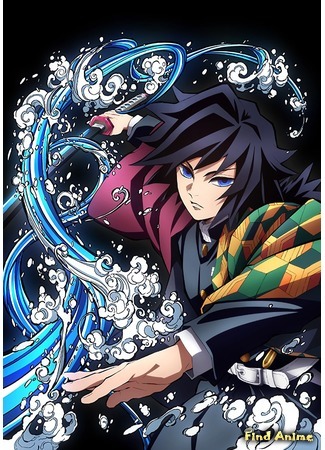 аниме Клинок, рассекающий демонов (Kimetsu no Yaiba) 13.03.20