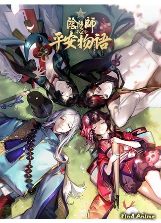 аниме Оммёдзи: История Хэйан 2 (Onmyoji Heian Monogatari 2: Yin Yang Shi: Ping An Wu Yu 2) 28.03.20