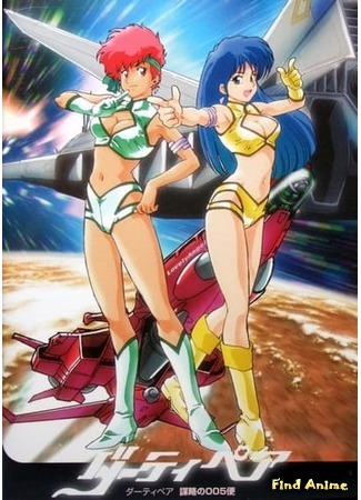 аниме Грязная Парочка: Заговор рейса 005 (Original Dirty Pair: Flight 005 Conspiracy: Dirty Pair: Bouryaku no 005-bin) 13.04.20