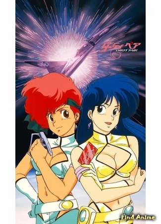 аниме Грязная Парочка: Заговор рейса 005 (Original Dirty Pair: Flight 005 Conspiracy: Dirty Pair: Bouryaku no 005-bin) 13.04.20