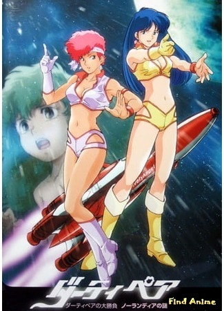 аниме Dirty Pair: Affair Of Nolandia (Грязная парочка: Ноландское дело: WWWA Dirty Pair no Ooshoubu: Nolandia no Nazo) 13.04.20