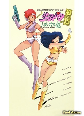 аниме Dirty Pair: Affair Of Nolandia (Грязная парочка: Ноландское дело: WWWA Dirty Pair no Ooshoubu: Nolandia no Nazo) 13.04.20