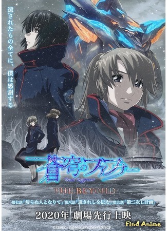 аниме Soukyuu no Fafner: Dead Aggressor - The Beyond (Небесный Фафнир: Мёртвый агрессор — По ту сторону) 17.04.20