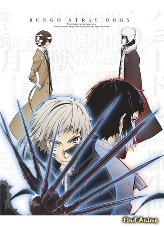 аниме Великий из бродячих псов (Bungou Stray Dogs 3) 24.04.20