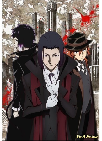 аниме Великий из бродячих псов (Bungou Stray Dogs 3) 24.04.20