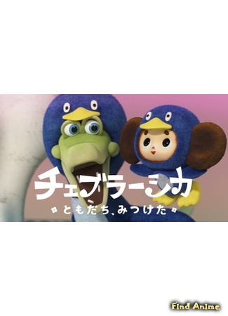 аниме Чебурашка: Новый друг (Cheburashka: Tomodachi, Mitsuketa) 03.05.20