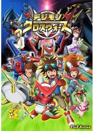 аниме Перекрёстные войны дигимонов (Digimon Xros Wars) 18.05.20