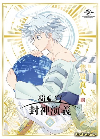 аниме Господство пленных богов (Hakyuu Houshin Engi) 25.05.20