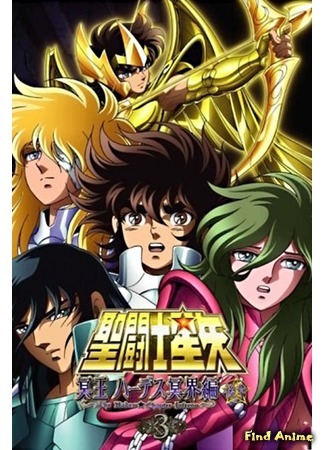 аниме Рыцари Зодиака OVA-2 (Saint Seiya: The Hades Chapter - Inferno: Saint Seiya: Meiou Hades Meikai Hen) 27.05.20