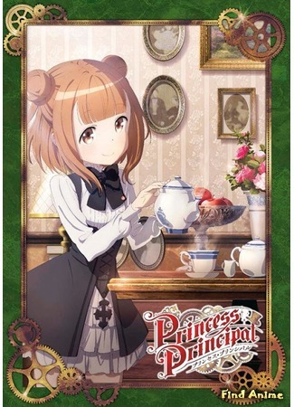 аниме Принцесса-шпионка (Princess Principal) 31.05.20