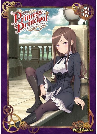 аниме Принцесса-шпионка (Princess Principal) 31.05.20