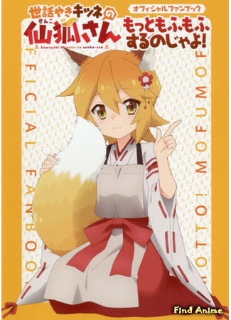 аниме Заботливая 800-летняя жена! (Meddlesome Kitsune Senko-san: Sewayaki Kitsune no Senko-san) 06.06.20