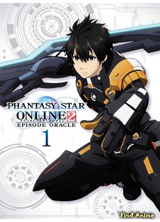 аниме Фантастическая Звезда Онлайн 2: Эпизод Оракул (Phantasy Star Online 2: Episode Oracle) 06.06.20