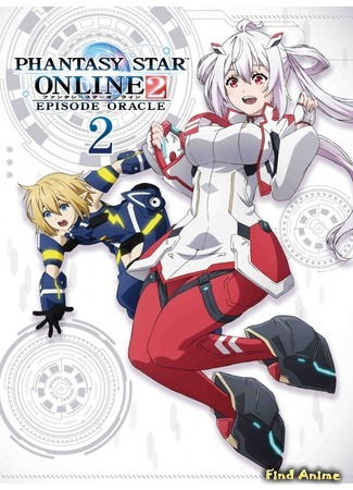 аниме Фантастическая Звезда Онлайн 2: Эпизод Оракул (Phantasy Star Online 2: Episode Oracle) 06.06.20