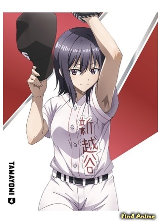 аниме Tamayomi (Тамаёми: Tamayomi: The Baseball Girls) 06.06.20