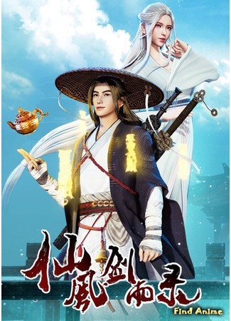 аниме Chronicles of Everlasting Wind and Sword Rain (Записи о даосском мече дождя и ветра: Xian Feng Jian Yu Lu) 01.07.20