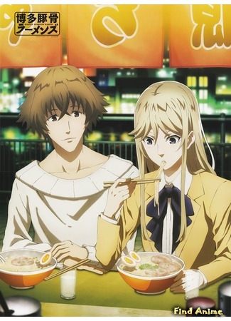 аниме Тонкоцу-рамен из Хакаты (Hakata Tonkotsu Ramens) 09.07.20