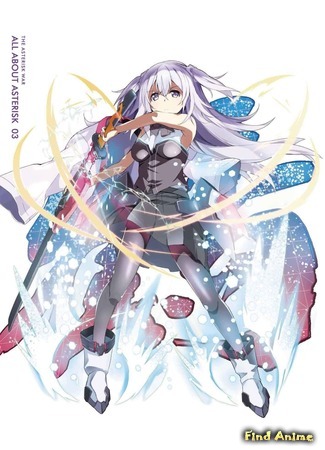 аниме Academy Battle City Asterisk (Боевая академия города Астериск [ТВ-1]: Gakusen Toshi Asterisk) 01.08.20