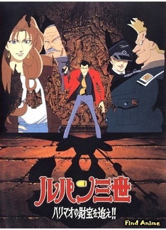 аниме Люпен III: Погоня за сокровищами Харимао (спецвыпуск 07) (Lupin III: The Pursuit of Harimao&#39;s Treasure: Lupin Sansei: Harimao no Zaihou o Oe!!) 04.08.20