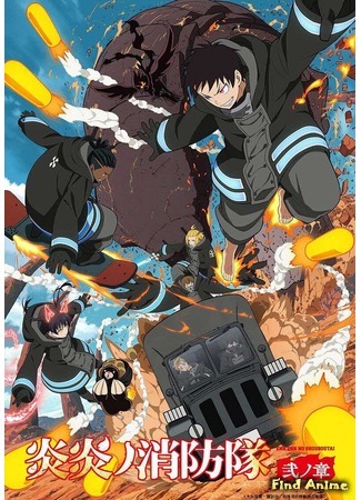 аниме Пламенный отряд (Fire Force 2: Enen no Shouboutai: Ni no Shou) 07.08.20