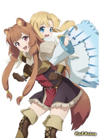 аниме Восхождение героя щита (The Rising of the Shield Hero: Tate no Yuusha no Nariagari) 09.08.20