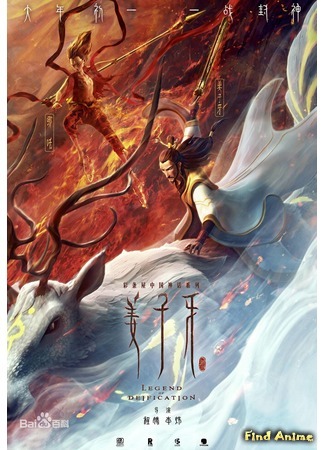 аниме Legend of Deification (Цзян Цзыя: Возведение в ранг духов: Jiang Ziya) 22.08.20