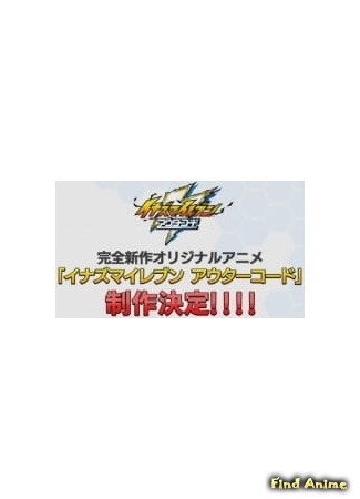 аниме Inazuma Eleven: Outer Code (Инадзума 11: Внешний код) 23.08.20