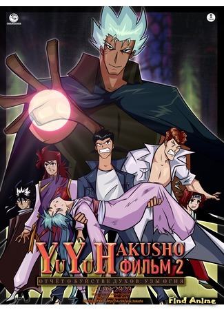 аниме Отчет о буйстве духов (фильм второй) (Poltergeist Report: Fight: Yuu Yuu Hakusho: Meikai Shitou Hen - Honoo no Kizuna) 23.08.20