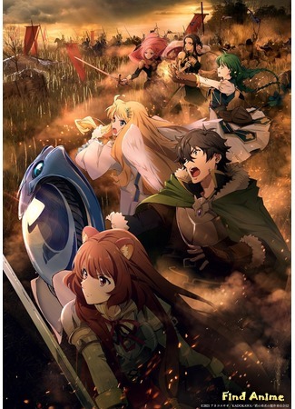 аниме Восхождение героя щита (The Rising of the Shield Hero 2: Tate no Yuusha no Nariagari 2) 05.09.20